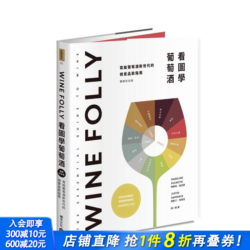 【现货】Wine Folly：看图学葡萄酒 台版原版中文繁体餐饮生活美食 玛德琳?帕克特， 贾斯汀?哈马克 城邦-积木文化 正版进口书