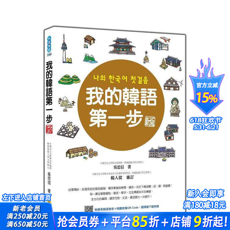 【预售】我的韩语苐一步 新版(随书附标准韩语发音+朗读音档QR Code) 台版原版中文繁体学习类 吴忠信 瑞兰国际 正版进口书