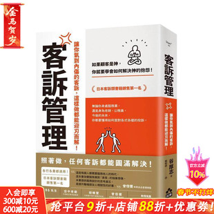 【预售】客诉管理(二版)：让你气到内伤的客诉，这样做都能迎刃而解 台版中文繁体管理与领导 谷厚志 大雁-如果出版 正版进口书