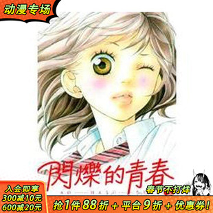 【现货】闪烁的青春(3) 台版原版繁体中文漫画书 咲坂伊绪 东立 正版进口书