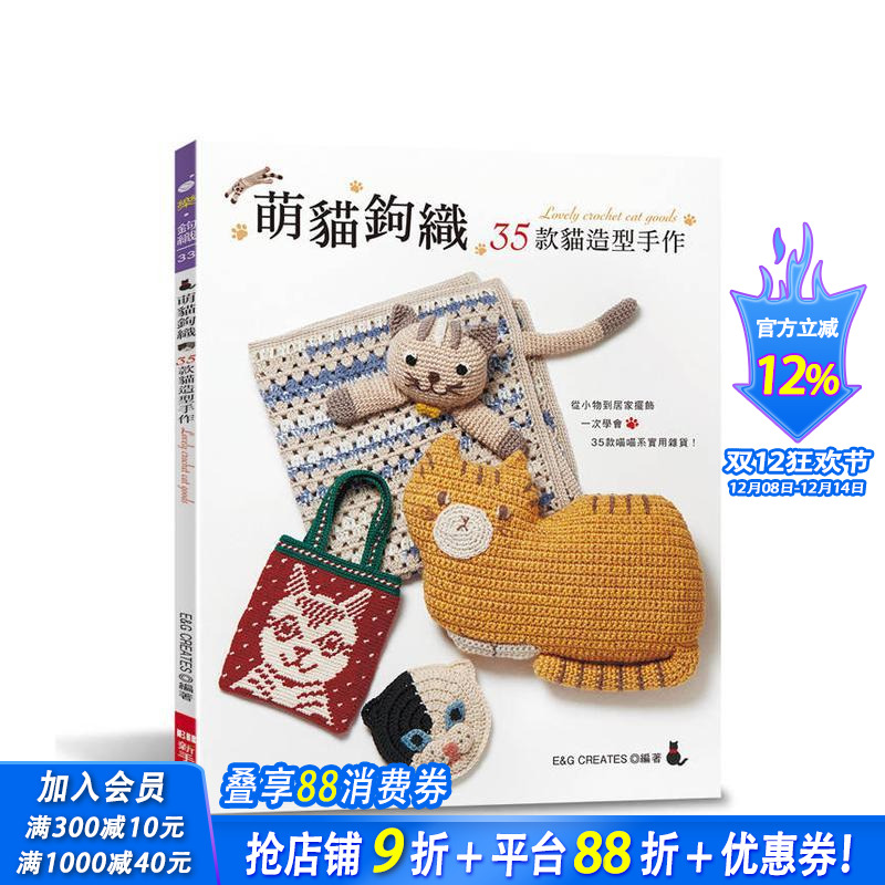 萌猫钩织：35款猫造型手作 台
