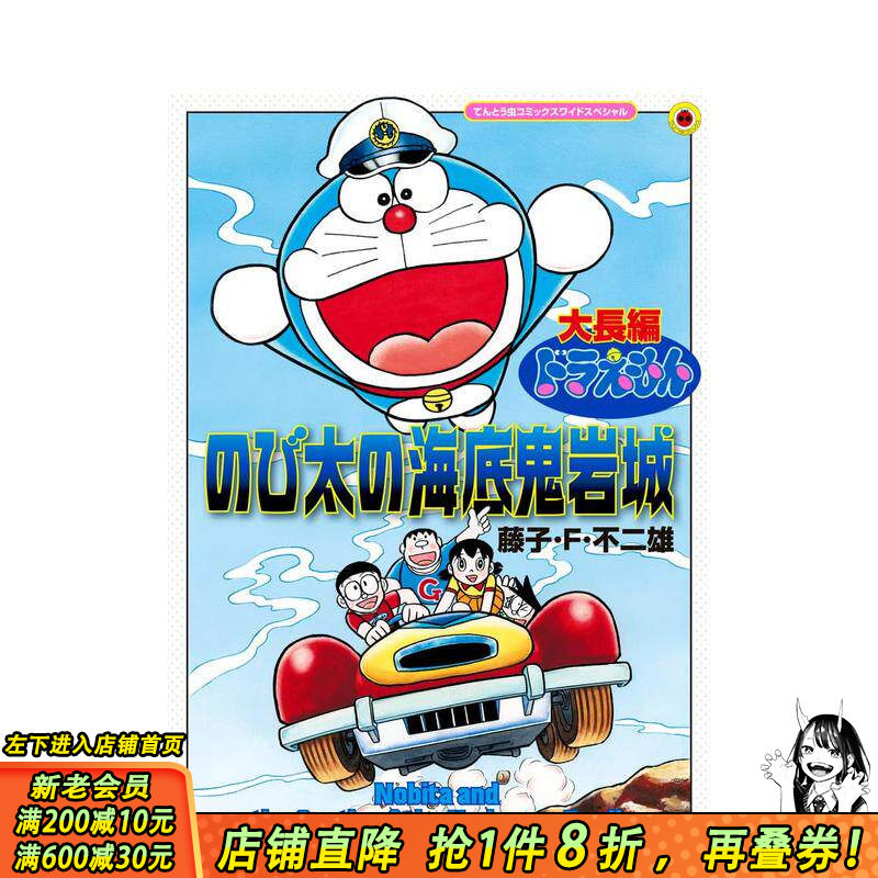 【现货】哆啦A梦大长篇 大雄的海底鬼岩城 放大版 大長編ドラえもん  原版日文二次元漫画 日本正版进口书