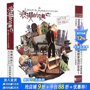 【现货】浪漫的逃亡: 游日非流行指南 台版台版中文繁体旅行 阿信 正版进口图书