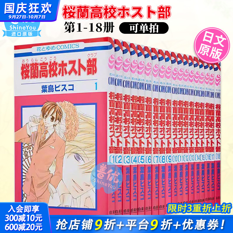 【现货】日版漫画 樱兰高校男公关部 1-18完（可选拍） 桜蘭高校ホスト部(クラブ) コミック 全18巻 完結セット