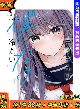【现货】户崎同学唯独对我冷漠以待 (1) 台版原版繁体中文漫画书 作者：saku 台湾角川 正版进口书