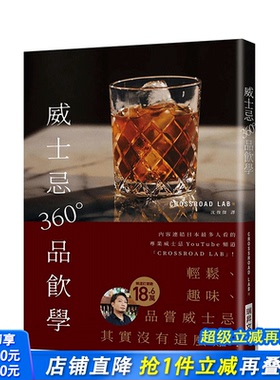 【现货】威士忌360°品饮学：CROSSROAD LAB 18.6万订阅！轻松有趣，品尝威士忌其实没有这么难！ 中文繁体 台湾原版进口书