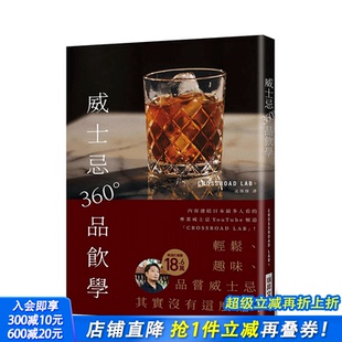 LAB 18.6万订阅 台湾原版 现货 进口书 中文繁体 威士忌360°品饮学：CROSSROAD 品尝威士忌其实没有这么难 轻松有趣