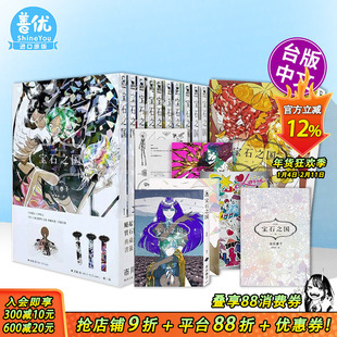 【现货多册选拍】宝石之国1-13完限量特装版+虫与歌/25点的休假/爱的假晶/ 台版漫画 市川春子[随书含闪膜书签等赠品]角川繁体中文