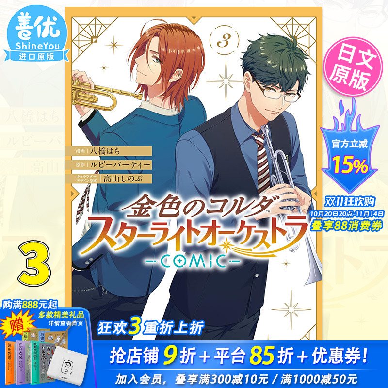 【预售】金色琴弦 星光乐团 3 日文漫画 金色のコルダ スターライトオーケストラ -COMIC- 3巻 日版进口书籍