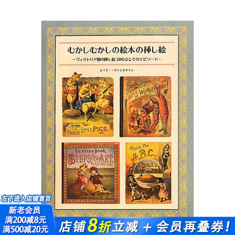 【现货】古老的绘画本 むかしむかしの絵本の挿し絵 原版日文艺术画册画集 日本正版进口图书
