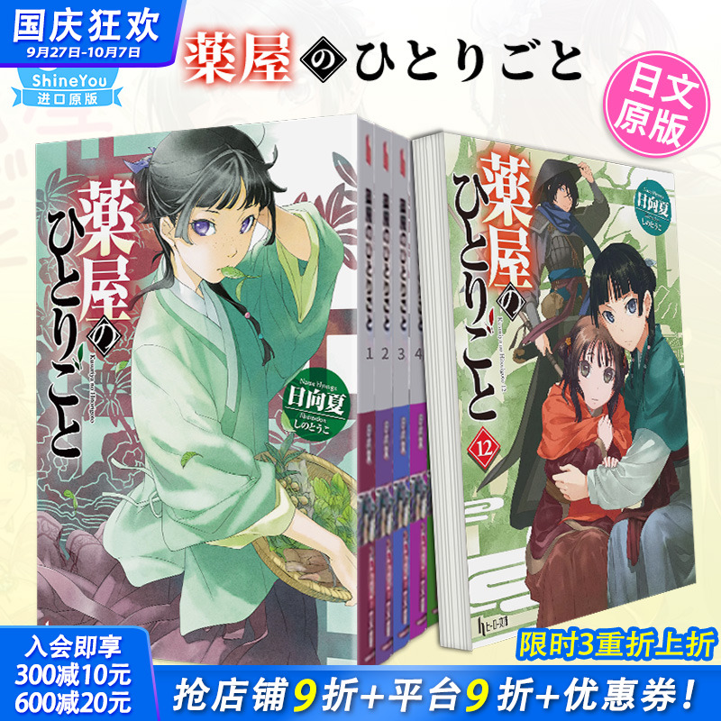 【现货】药屋少女的呢喃1-16册（可选拍）日文轻小说 薬屋のひとりごと 日向夏 药师少女的du语 猫猫 日文原版进口小说 善优