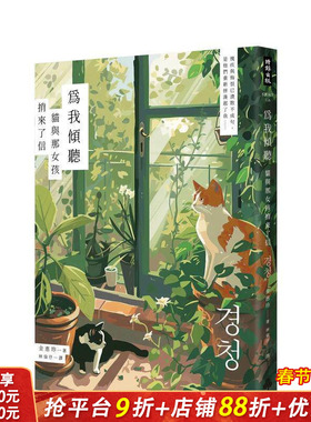 【预售】为我倾听：猫与那女孩捎来了信 台版原版中文繁体翻译文学 金惠珍 时报文化出版企业股份有限公司 正版进口书