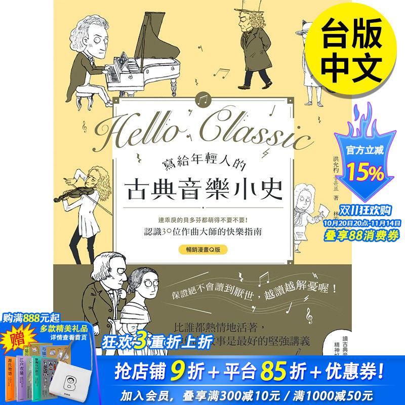 【现货】写给年轻人的古典音乐小史:连乖戾的贝多芬都萌得不要不要 30位作曲大师 Q版漫画学古典乐 港台原版台版 善本图书