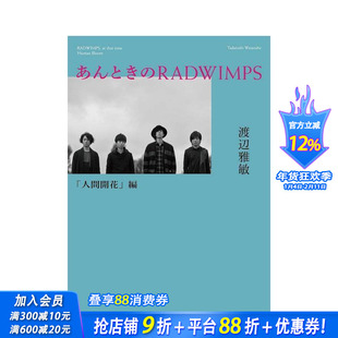 【预售】Antoki的RADWIMPS 人类绽放篇 あんときのＲＡＤＷＩＭＰＳ　人间开花编 原版日文小说 日本正版进口书