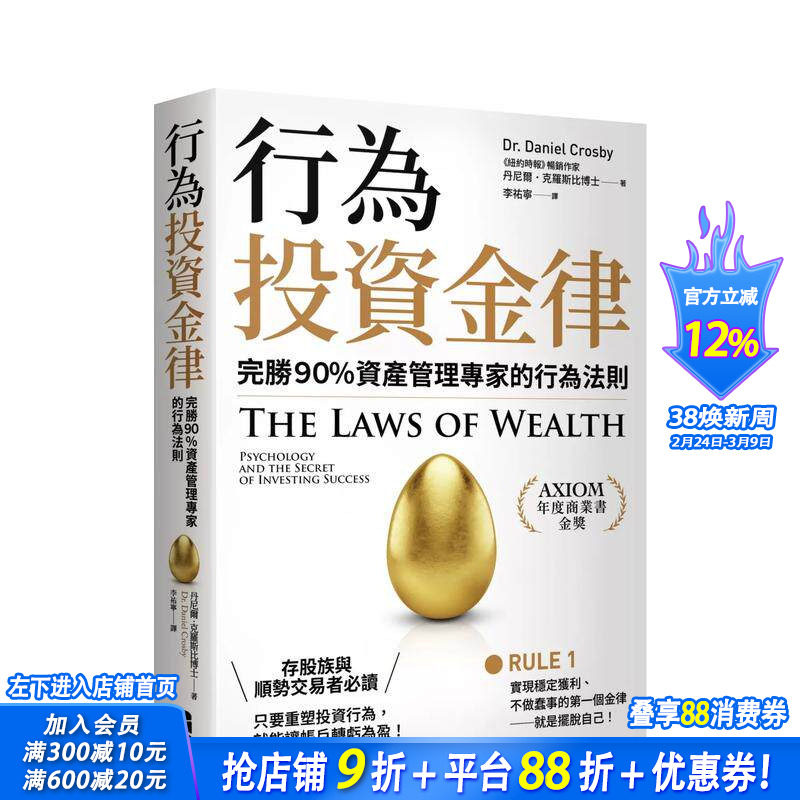 【现货】行为投资金律：完胜９０％资产管理专家的行为法则 台版原版中文繁体投资理财 丹尼尔．克罗斯比 正版进口书