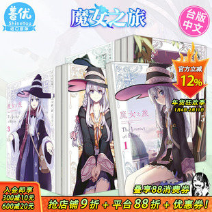 【现货】漫画 魔女之旅 1-6册完（可选拍） 漫画 台版原版繁体中文漫画书 白石定规  七绪一绮 青文出版社 正版进口书