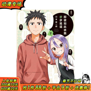 【现货】即使如此依旧步步进逼 7 台版漫画 山本崇一朗 东立出版 台版进口原版书 【善优图书】