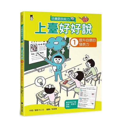 【预售】上台好好说1：提升自信的发表力 台版原版中文繁体儿童青少年读物 学研PLUS   读书国-小熊出版 正版进口书