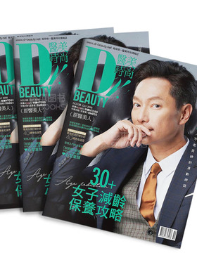 订阅 醫美時尚 美容时尚杂志 台湾繁体中文原版 年订8期 D538 年订8期
