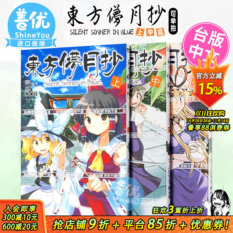 【现货】漫画 东方儚月抄 ~ Silent Sinner in Blue上 中 底（三册可选拍） 台版原装进口漫画书 东方幻想乡 尖端