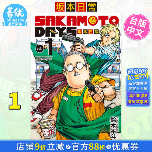 【现货】SAKAMOTODAYS坂本日常1 铃木祐斗 东立出版 漫画书 进口原版书 繁体中文【善优图书】