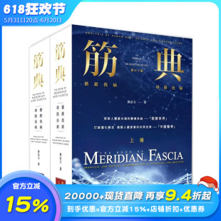 预售 正版 全套两册：精装 社 原版 寻筋治病 黄文 出色文化事业出版 筋典：循经找病 台版 中文繁体健康运动 进口图书