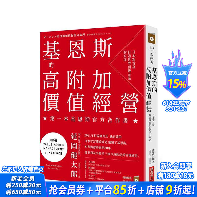 【预售】基恩斯的高附加价值经营：日本新首富打造世界企业的原则 台版原版中文繁体管理与领导 延冈健太郎 正版进口书
