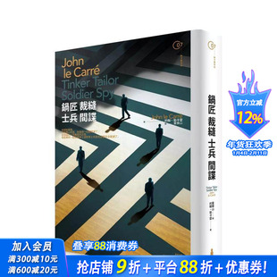 【预售】锅匠 裁缝 士兵 间谍 台版原版中文繁体小说 约翰?勒卡雷  读书国-木马文化 正版进口书
