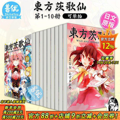 【现货】漫画 東方茨歌仙 ~Wild and Horned Hermit. 1-10册（可选拍）日文漫画 あずまあや 东方幻想乡 日本原装进口漫画书