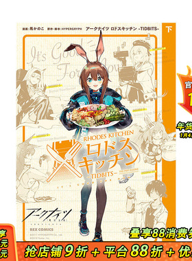 【现货】/ 日文漫画 罗德厨房 下卷 ア—クナイツ ロドスキッチン -TIDBITS- 下巻 (REXコミックス) 日本正版进口书籍 善优图书