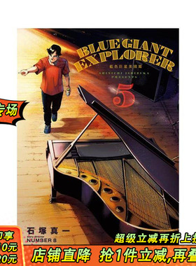 【现货】BLUE GIANT EXPLORER 蓝色星 美国篇(05) 台版原版繁体中文漫画书 石冢真一 城邦-尖端出版 正版进口书