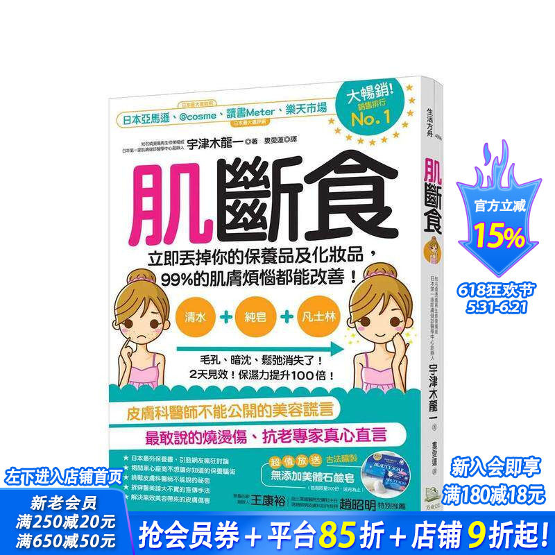 【预售】肌断食：立即丢掉你的保养品及化妆品，99%的肌肤烦恼都能改善！ 台版原版中文繁体健康运动 正版进口书