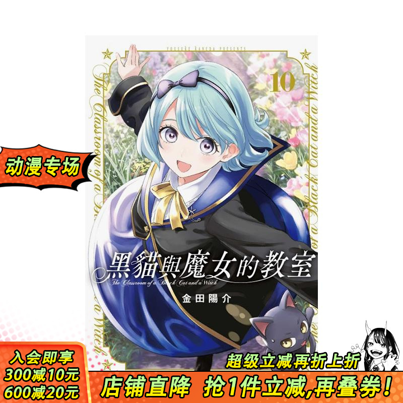黑猫与魔女的教室 10 台版原