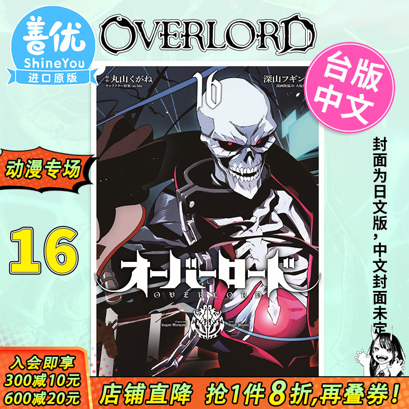 【预售】OVERLORD 16 漫画 深山フギン 港台原版图书籍台版正版繁体中文 角川出版 骨王 不死之王 出版【善优图书】
