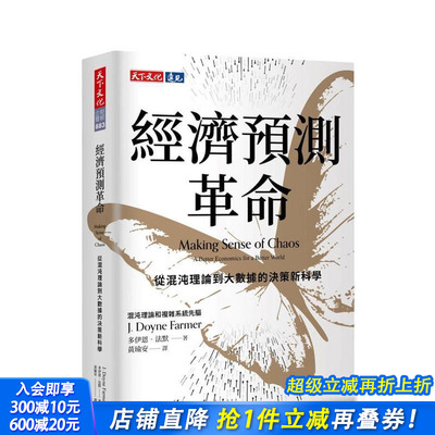 【预售】经济预测革命：从混沌理论到大数据的决策新科学 台版原版中文繁体管理与领导 多伊恩．法默 天下文化 正版进口书