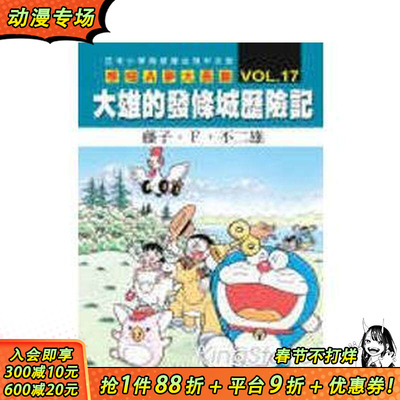 【预售】(预计7月出版)哆啦A梦电影大长篇(17)大雄的发条城历险记 台版原版繁体中文漫画书 藤子?Ｆ?不二雄 正版进口书