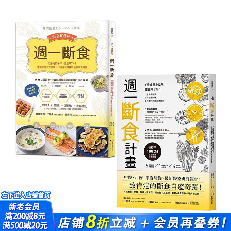【现货】周一断食减肥奇迹套书:《周一断食计划》+《周一断食完全实践版》 港台原版 健康减肥 减肥美体