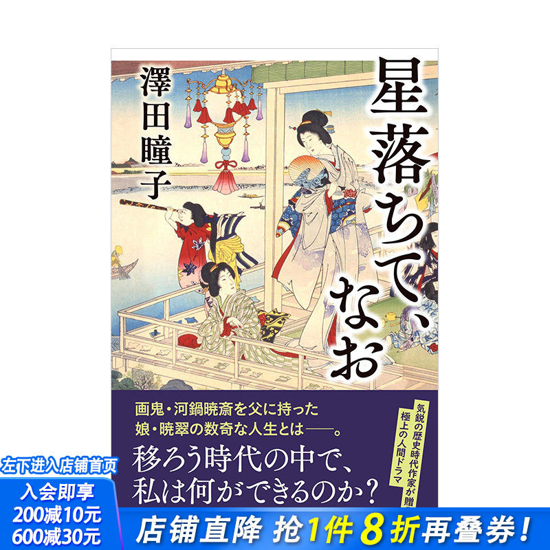 【现货】弟165届直木奖获奖作品：星星已经坠落 澤田瞳子 星落ちて、なお 文藝春秋 日文原版进口文学小说