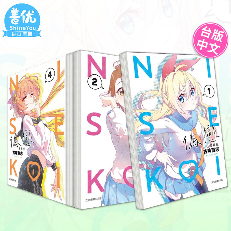 【现货多册选拍】伪恋 爱藏版 1-11册 首刷 台版原版繁体中文漫画书 古味 直志 东立 正版进口书,书籍/杂志/报纸,漫画类原版书,淘宝优惠券,粉丝福利购,淘宝优惠卷