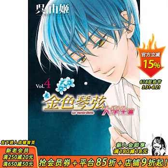 【预售】金色琴弦 大学生篇 4 台版原版中文繁体漫画  长鸿出版 正版进口书