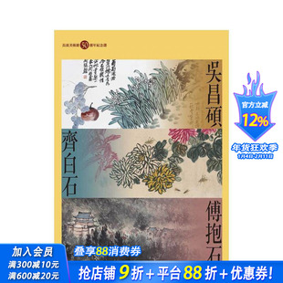 【预售】吴昌硕、齐白石、傅抱石：长流美术馆50周年纪念选 台版中文繁体艺术画册画集 何政广，黄承志 艺术家杂志社 正版进口书