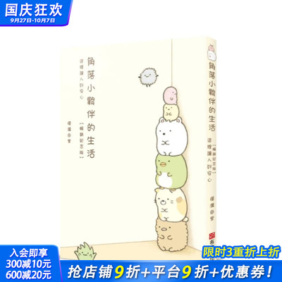 【预售】角落小伙伴的生活：这里让人好安心纪念版 台版原版中文繁体漫画 横沟由里， 主妇与生活社   城邦-布克文化 正版进口书