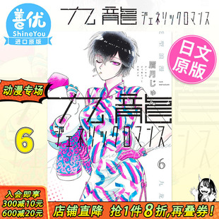 【现货】日版漫画 九龙大众浪漫 6 九龍ジェネリックロマンス 眉月じゅん 眉月润 集英社 日文原版进口 恋如雨止作者新作