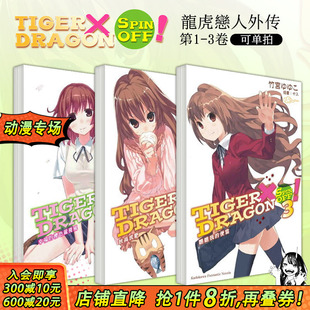 OFF TIGER×DRAGON 秋高虎肥 台版 善优图书 便当 龙与虎外传 樱色龙卷风 可选拍 幸福 SPIN 瞧瞧我 现货 轻小说