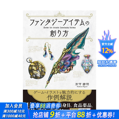 【现货】日文原版 幻想物件的创作素材 ファンタジ—アイテムの創り方 日文综合设计 日本正版进口图书画册