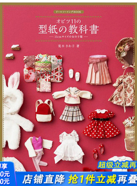 【现货】日文原版图书ob11gsc自制女娃衣教程附纸型obitsu11の型紙の教科書和服旗袍连衣裙