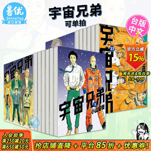 【现货】宇宙兄弟 1-38册（可选拍） 台版漫画 小山宙哉 尖端出版 港台原版图书籍台版正版 繁体中文