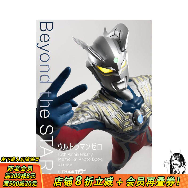 【预售】奥特曼零 15周年纪念写真集 ウルトラマンゼロ Photo Book Beyond the STARS 原版日文动画原画设定集 日本正版进口书