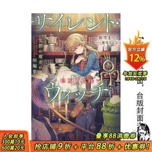 【预售】Silent Witch Ⅸ -extra- 沉默魔女的短篇集 台版原版繁体中文轻小说 作者:依空まつり 插画:藤実なんな 正版进口书