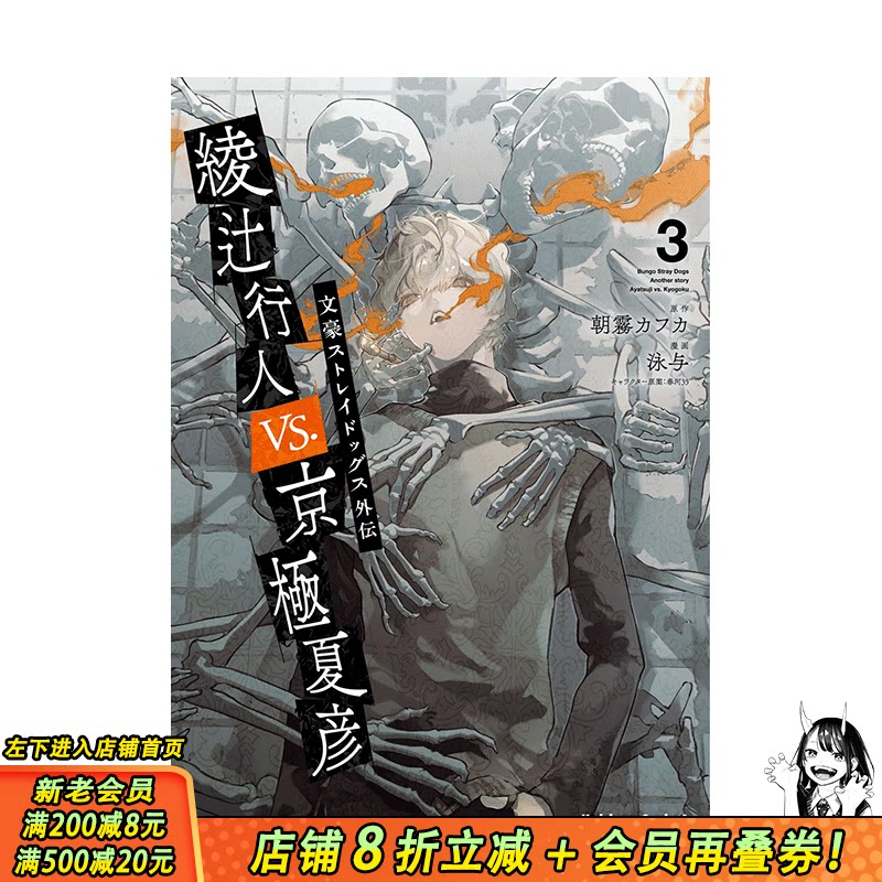【预售】文豪野犬外传 绫辻行人VS京极夏彦 3 漫画 文豪ストレイドッグス外伝  原版日文二次元漫画 日本正版进口书